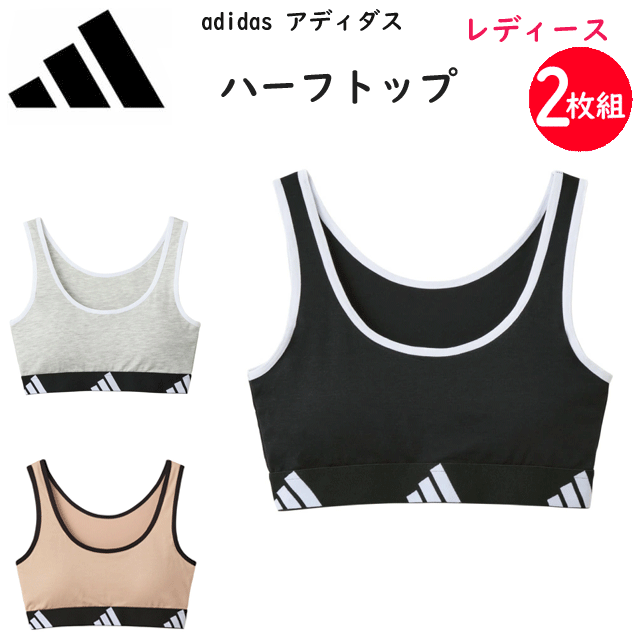 楽天キレイ目カジュアル・フェイズ2枚組 まとめ買い adidas アディダス グンゼ レディース ハーフトップ ブランドロゴ インナー 婦人 肌着 下着 綿混 吸汗速乾 ドライ カジュアル スポーティー ノンワイヤーブラジャーペア プレゼント ギフト 年間 定番 新作 AP8055 楽天 通販 GUNZE 送料込み