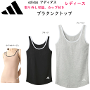 adidas アディダス グンゼ レディース ブラタンクトップ 取り外し可能 パッド付 ブランドロゴ インナー 婦人 肌着 下着 綿混 吸汗速乾 ドライ カジュ...