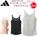 2枚組 まとめ買い adidas アディダス グンゼ レディース ブラタンクトップ 取り外し可能 パッド付 ブランドロゴ インナー 婦人 肌着 下着 綿混 吸汗...