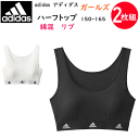 2枚組 まとめ買い adidas アディダス ガールズ ハーフトップ リブ素材 150-165 胸パッド入り インナー ノンワイヤーブラ GUNZE ジュニア 女の子 肌着 下着 綿混 スポーツブラ カジュアル スポーティー ドライ プレゼント ギフト 新作 APE4375-85 定番 楽天 通販 送料込み