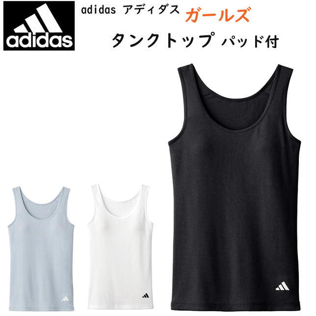 スクール用品をチェック⇒ ハピラン 通学用ランドセル ラクリ 通学用ランリュック 新しい通学用ランドセル 学生服富士ヨット セーラー服富士ヨット カッターシャツ半袖・長袖 セーラー用インナー半袖・長袖Tシャツ スクールベルト小学生・中学生・高校生 スクールコートダッフルコート レインコート・傘小学生・中学生・高校生 文房具名札ケース デサントスクールバッグ ◆　インナーウエアー　をチェック　◆ メンズグンゼ レディースグンゼ ジュニアインナー adidas アディダス ガールズ タンクトップ コットンリブ 150-165 ブラトップ インナー ブラタンク ハーフトップ GUNZE ジュニア 女の子 肌着 下着 綿混 胸パッド スポーツブラ カジュアル スポーティー 新生活 プレゼント 定番 新作 APE5575-85 定番 楽天 通販 送料込み ◆クオリティー：本体（ポリエステル70％・綿25％・ポリウレタン5％　TCリブ)　首・脇テープ部（ナイロン85％・ポリウレタン15％）　※一部リサイクルポリエステル使用 ◆カラー：ホワイト・ブラック、ペールサックス ◆サイズ：150(身長145-155 バスト70-78)・160(身長155-165 バスト76-84) adidas(アディダス)リブ素材。パッド入り　タンクトップ(女の子) 子供用 動きやすさとデザインに優れたリブ素材の綿混ハーフトップ 綿のやわらかくて優しい肌触りに加えて身体に程よくフィットする綿ポリエステル素材。環境に配慮した再生ポリエステル素材を一部使用 裾にADIDASロゴのワンポイント カジュアル、スクール様々なシーンで使えるハーフトップ パッドを取り外すとができるので、一枚での着用も可能 アディダス⇒ガールズ アイテム アディダス⇒レディース お揃い アイテム プレゼント ギフト　にも最適です♪ ※送料込みの商品です。あらかじめご了承の上、ご注文下さい。 ※グンゼの商品は、衛生上、返品交換を承ることが出来ません。あらかじめご了承の上ご注文下さい。 ※グンゼの商品は在庫の変動が激しいため、在庫ありの場合でも欠品の場合がございます。あらかじめご了承の上ご注文下さい。 お支払い方法に関してはコチラをご覧ください⇒■　adidas アディダス ガールズ タンクトップ コットンリブ 150-165 ブラトップ インナー ブラタンク ハーフトップ GUNZE ジュニア 女の子 肌着 下着 綿混 胸パッド スポーツブラ カジュアル スポーティー 新生活 プレゼント 定番 新作 APE5575-85 定番 楽天 通販 送料込み ★　アディダス ガールズ リブ タンクトップ 学校生活でも使えるコットンリブ素材　★ adidas(アディダス)リブ素材。パッド入り　タンクトップ(女の子) 子供用 動きやすさとデザインに優れたリブ素材の綿混ハーフトップ 綿のやわらかくて優しい肌触りに加えて身体に程よくフィットする綿ポリエステル素材。環境に配慮した再生ポリエステル素材を一部使用 裾にADIDASロゴのワンポイント カジュアル、スクール様々なシーンで使えるハーフトップ パッドを取り外すとができるので、一枚での着用も可能 アディダス⇒ガールズ アイテム アディダス⇒レディース お揃い アイテム ※送料込みの商品です。あらかじめご了承の上、ご注文下さい。 ※グンゼの商品は、衛生上、返品交換を承ることが出来ません。あらかじめご了承の上ご注文下さい。 ※グンゼの商品は在庫の変動が激しいため、在庫ありの場合でも欠品の場合がございます。あらかじめご了承の上ご注文下さい。 ◆　グンゼ　ジュニア　肌着　◆ 子供肌着 2枚組 グンゼ レギンスパンツ アディダス 肌着 ピエクレール ガールズインナー 表記サイズ 　140(身長135-145 バスト64-72)・150(身長145-155 バスト70-78)・160(身長155-165 バスト76-84) クオリティー 　本体（ポリエステル70％・綿25％・ポリウレタン5％　TCリブ)　首・脇テープ部（ナイロン85％・ポリウレタン15％）　※一部リサイクルポリエステル使用 カラー 　ホワイト・ブラック、ペールサックス ◇撮影場所、パソコンの環境により色が実際と異なる場合がございます。◇実店舗とかねていますので、商品が完売の場合がございます。　 ご了承くださいませ。 ◆　レディース　アイテム　◆ レギンスパンツ レディース肌着 ストッキング ソックス タオル・ハンカチ インナーウエアー　メンズ・レディース・キッズ＆ジュニア　≫ ◆　GUNZE レディース 　◆ クールマジック ホットマジック シーファー 軽ブラ ハラマキ アディダス　メンズ・レディース・ジュニア　肌着　≫ ◆　スクール用品　◆ 小学生制服 イートン 小学生用 折衿学生服 スクールポロシャツ 通学用ブラウス スクールセーター 半袖・長袖 体操服 体操帽子・通学帽子 スクールシューズ 通学用 ランドセル 通学バッグ・サブバ ※衛生上、ご注文いただいてからの返品・交換を承ることが出来ません。 ※グンゼの商品は在庫の変動が激しいため、在庫ありの場合でも欠品の場合がございます。あらかじめご了承の上ご注文下さい。