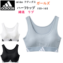 adidas アディダス ガールズ ハーフトップ リブ素材 150-165 胸パッド入り インナー ノンワイヤーブラ GUNZE ジュニア 女の子 肌着 下着 ...