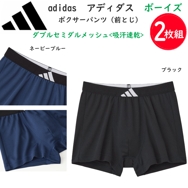 2枚組 まとめ買い adidas アディダス ボーイズ ボクサーブリーフ ダブルセミダルメッシュ 吸汗速乾 前開き 150-170 ブランドロゴ GUNZE グンゼ ジュニア キッズ BOY'S 肌着 下着 カジュアル スポーティー スポーツ プレゼント 定番 新作 AP9975F-85F 楽天 通販 送料込み