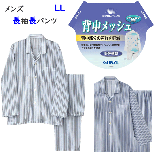 Rakuten - メンズ パジャマ グンゼ LL 紳士 長袖 長パンツ 前あき パジャマ 背中 メッシュ 吸汗速乾 涼感 汗対策 背中 ムレ ドライメッシュ 快適 胸ポケット ネームシール ゴム取替口 テーラータイプ GUNZE COOL PLUS SF2006 春夏 SS 楽天 通販 父の日 敬老の日 プレゼント 送料込み