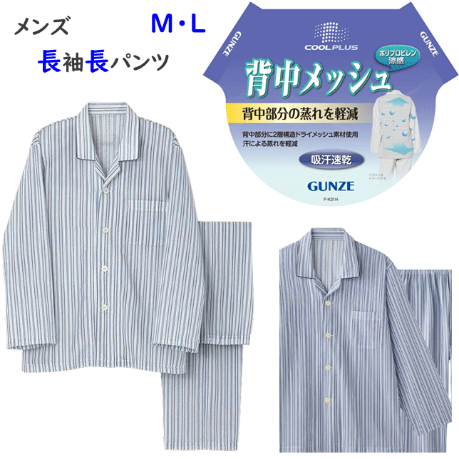 Rakuten - メンズ パジャマ グンゼ 紳士 長袖 長パンツ 前あき パジャマ 背中 メッシュ 吸汗速乾 涼感 汗対策 背中 ムレ ドライメッシュ 快適 胸ポケット ネームシール ゴム取替口 テーラータイプ GUNZE COOL PLUS SF2006 春夏 SS 楽天 通販 父の日 敬老の日 プレゼント 送料込み