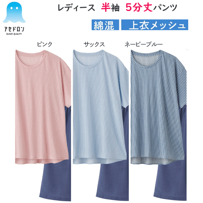 グンゼ アセドロン レディース パジャマ LL 大きなサイズ 汗 ベタつき解消 吸汗速乾 ルームウェア 春夏 半袖 5分丈 パンツ 上下セット メッシュ クレープ 汗対策 ハーフパンツ グンゼ GUNZE TL1026 インナーウエア 肌着 下着 母の日 プレゼント 春夏 SS 楽天 通販 送料込み