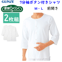 2枚組 まとめ買い グンゼ 愛情らくらく GUNZE 7分袖 ぼたん付き シャツ 綿100% 長袖シャツ 前開き コットン100% 綿100% ホワイト メンズ...