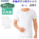 2枚組 まとめ買い グンゼ 愛情らくらく GUNZE 半袖 ぼたん付き シャツ 綿100% 半袖シャツ 前開き コットン100% 綿100% ホワイト メンズ ...