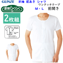 2枚組 まとめ買い グンゼ 愛情らくらく GUNZE 半袖 前あき シャツ 綿100% 半袖シャツ ワンタッチテープ コットン100% 綿100% 抗菌防臭加工...
