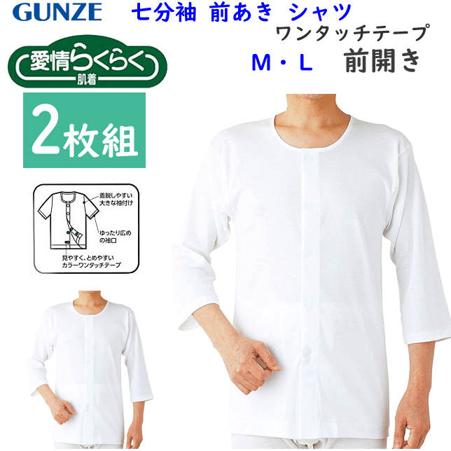 2枚組 まとめ買い グンゼ 愛情らくらく GUNZE 七分袖 前あき シャツ 綿100％ 七分袖シャツ ワンタッチテープ コットン100％ 綿100％ 抗菌防臭加工 ホワイト メンズ 下着 紳士 肌着 定番 父の日 敬老の日 介護 入院 診察 プレゼント HWB217 楽天 通販 送料込みのサムネイル