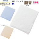 グンゼ 男女兼用 愛情はらまき 綿スパン入り 腹巻 Mサイズ 綿90% ウエストウォーマー 日本製 冷房対策 GUNZE メンズ下着 肌着 はらまき 冷え性 対策 防寒 ヒートインナー ホット 父の日 敬老の日 プレゼント プチ ギフト 楽天 通販 HAM100B 年間定番 新作 送料込み