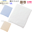 グンゼ 男女兼用 愛情はらまき 綿スパン入り 腹巻 LLサイズ 綿90% ウエストウォーマー 日本製 冷房対策 GUNZE メンズ下着 肌着 はらまき 冷え性 対策 防寒 ヒートインナー ホット 父の日 敬老の日 プレゼント プチ ギフト 楽天 通販 HAM100B 年間定番 新作 送料込み