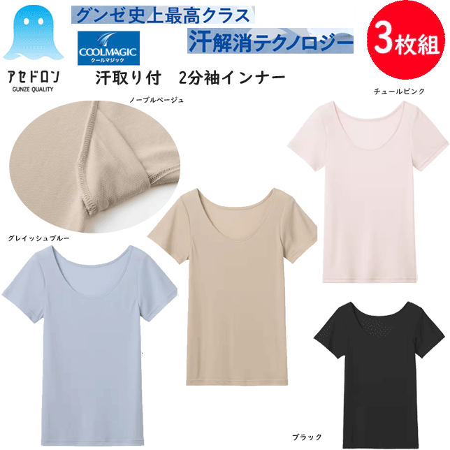 楽天キレイ目カジュアル・フェイズ3枚組 まとめ買い グンゼ アセドロン クールマジック レディース 汗取り付き 2分袖インナー 半袖シャツ 吸湿 放湿 速乾 GUNZE COOLMAGIC インナー レディース肌着 下着 母の日 プレゼント 春夏 新作 MC0051 SS 楽天 通販 送料込み