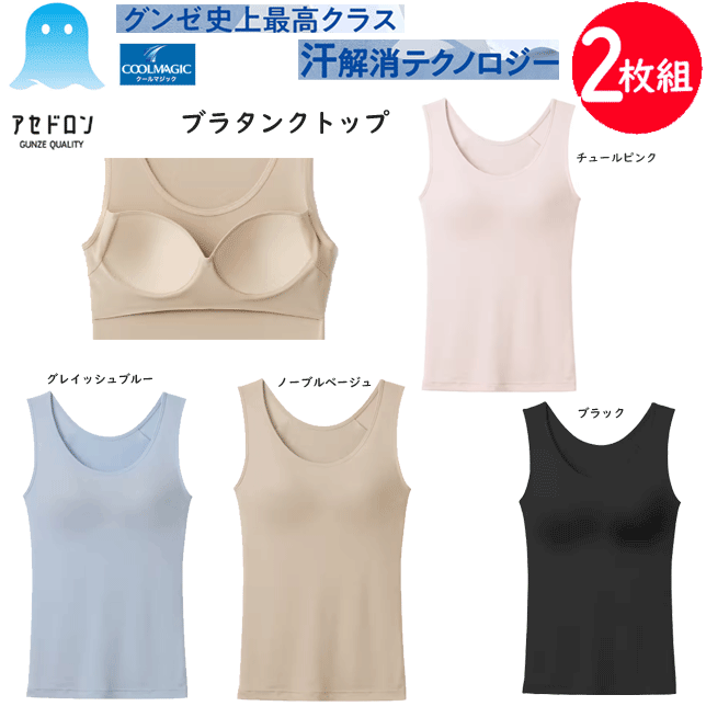 楽天キレイ目カジュアル・フェイズ2枚組 まとめ買い グンゼ アセドロン クールマジック レディース ブラタンクトップ 吸湿 放湿 速乾 GUNZE COOLMAGIC インナー レディース肌着 下着 母の日 プレゼント 春夏 新作 MC0058 SS 楽天 通販 送料込み