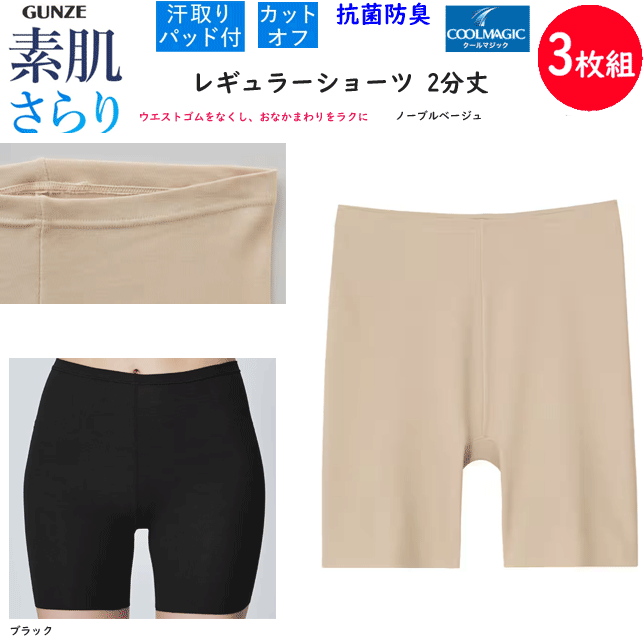 3枚組 まとめ買い グンゼ クールマジック レディース レギュラーショーツ 2分丈 GUNZE COOLMAGIC 素肌さらり 吸汗速乾 UVカット 紫外線カット 抗菌防臭加工 インナー 婦人 肌着 下着 母の日 敬老の日 プレゼント 春夏 MC7151N SS 新作 楽天 通販 送料込み