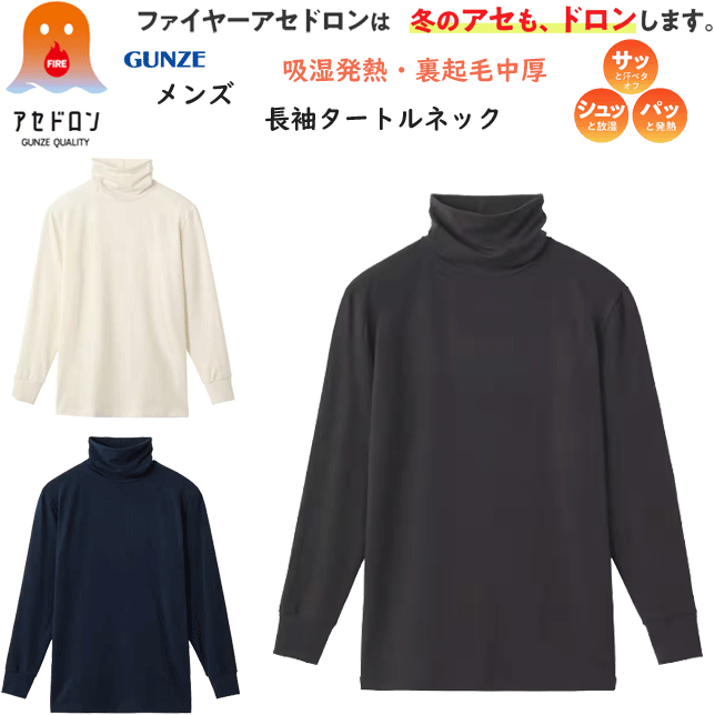 グンゼ ファイヤーアセドロン 秋冬 長袖 タートルネック メンズ 長袖シャツ 冬のアセドロン 保温 吸湿発熱 ベア天竺 裏起毛中厚 GUNZE AW メンズ下着 紳士 肌着 父の日 プレゼント MHA210 楽天 通販 送料込み