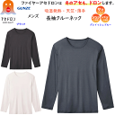グンゼ ファイヤーアセドロン 秋冬 長袖クルーネック メンズ 長袖シャツ 長袖Tシャツ 冬のアセドロン 保温 吸湿発熱 天竺 ホット ヒート あったか 冬の汗冷...