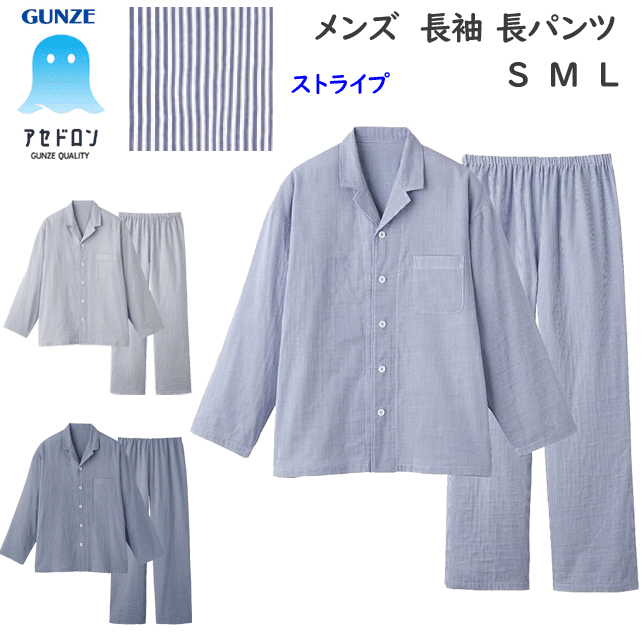 Rakuten - グンゼ アセドロン パジャマ アセドロン 紳士 長袖 長パンツ S-L Wガーゼ メンズ ルームウエア グンゼ最高クラス 汗解消 テクノロジー 吸湿速乾 吸放湿 GUNZE オールシーズン 定番 メンズ下着 紳士 肌着 父の日 プレゼント SF2375 楽天 通販 送料込み
