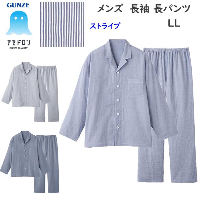 Other - グンゼ アセドロン パジャマ LL アセドロン 紳士 長袖 長パンツ Wガーゼ メンズ ルームウエア グンゼ最高クラス 汗解消 テクノロジー 吸湿速乾 吸放湿 GUNZE オールシーズン 定番 メンズ下着 紳士 肌着 父の日 プレゼント SF2375 楽天 通販 送料込み