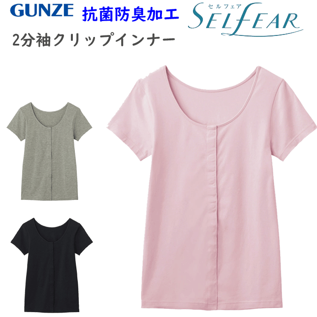 メール便発送 グンゼ セルフェア レディース スナップボタン 綿混 前開き 2分袖インナー 抗菌防臭 着脱簡単 GUNZE 肌着 インナー 下着 ..