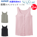 2枚組 まとめ買い グンゼ セルフェア レディース スナップボタン 綿混 前開き タンクトップ パッド付 抗菌防臭 着脱簡単 GUNZE 肌着 インナー 下着 ...