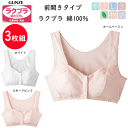 3枚組 まとめ買い グンゼ ラクブラ レディース 前開き ノンワイヤー ブラジャー 綿100% やさしさ物語 抗菌防臭 消臭加工 GUNZE かぶりタイプ インナー レディース肌着 下着 ノンワイヤーブラ 母の日 プレゼント YM8855N 定番 新作 年間定番 楽天 通販 送料込み