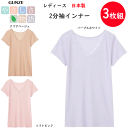 3枚組 まとめ買い グンゼ レディース 2分袖インナー 綿混 調湿 ムレと冷えをコントロール やさしさ物語 日本製 GUNZE インナー レディース肌着 下着 母の日 プレゼント YM6752N 新作 年間定番 楽天 通販 送料込み