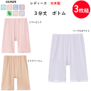 3枚組 まとめ買い グンゼ レディース 3分丈 ボトム 綿混 調湿 ムレと冷えをコントロール やさしさ物語 日本製 GUNZE インナー レディース肌着 下着 母の日 プレゼント YM6763N 新作 年間 定番 楽天 通販 送料込み