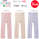 3枚組 まとめ買い グンゼ レディース 7分丈 ボトム 綿混 調湿 ムレと冷えをコントロール やさしさ物語 日本製 GUNZE インナー レディース肌着 下着 母の日 プレゼント YM6767N 新作 年間 定番 楽天 通販 送料込み