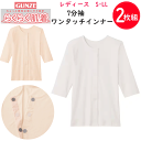 2枚組 まとめ買い グンゼ 愛情らくらく レディース 7分袖 ワンタッチインナー 着替えらくらく肌着 綿100% 思いやり設計 介護 入院 診察 コットン100% 消臭 制菌加工 GUNZE 婦人 インナー レディース肌着 下着 HW4034 母の日 敬老の日 介護 プレゼント 楽天 通販 送料込み
