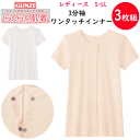 3枚組 まとめ買い グンゼ 愛情らくらく レディース 3分袖 ワンタッチインナー 着替えらくらく肌着 綿100% 思いやり設計 介護 入院 診察 コットン100...