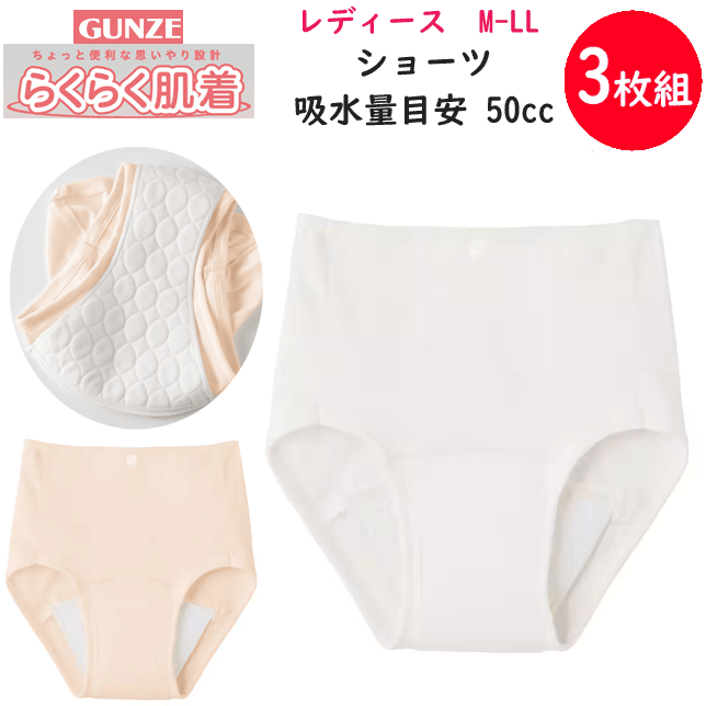 楽天キレイ目カジュアル・フェイズ3枚組 まとめ買い グンゼ 愛情らくらく 吸水パッド付き ショーツ 吸水量目安 50cc 綿100％ コットン100％ レディース 消臭・制菌加工 GUNZE 肌着 インナー 下着 HW4072 年間定番 新作 定番 母の日 敬老の日 プレゼント 女性 楽天 通販 送料込み