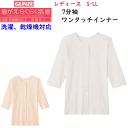 グンゼ 愛情らくらく レディース 7分袖 ワンタッチインナー S-L 着替えらくらく肌着 綿100% 介護 入院 診察 コットン100% 消臭 制菌加工 GUN...