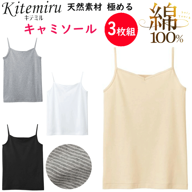楽天キレイ目カジュアル・フェイズ3枚組 まとめ買い グンゼ kitemiru 綿100％ キャミソール レディース 柔らかコットン GUNZE 肌着 インナー 下着 コットン100％ MF5056A 年間定番 新作 定番 母の日 敬老の日 プレゼント ギフト 女性 楽天 通販 送料込み