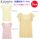 3枚組 まとめ買い グンゼ kitemiru キテミル 抗菌防臭テンセル フレンチ袖 インナー レディース 綿混クロスメッシュ GUNZE 肌着 インナー 下着...
