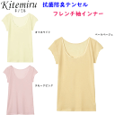 メール便発送 グンゼ kitemiru キテミル 抗菌防臭テンセル フレンチ袖 インナー レディース 綿混クロスメッシュ GUNZE 肌着 インナー 下着 MF...