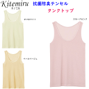 メール便発送 グンゼ kitemiru キテミル 抗菌防臭テンセル タンクトップ インナー レディース 綿混クロスメッシュ GUNZE 肌着 インナー 下着 MF2752 年間定番 新作 定番 母の日 敬老の日 プレゼント ギフト 女性 楽天 通販 メール便送料込み