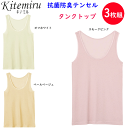 3枚組 まとめ買い グンゼ kitemiru キテミル 抗菌防臭テンセル タンクトップ インナー レディース 綿混クロスメッシュ GUNZE 肌着 インナー 下...