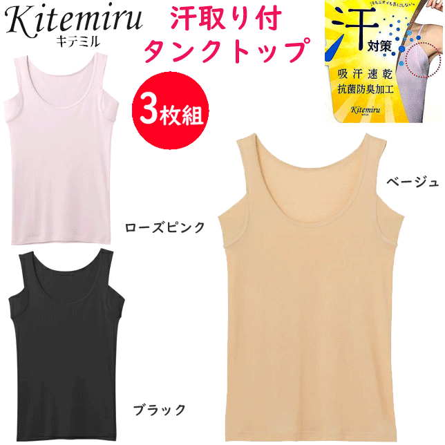 楽天キレイ目カジュアル・フェイズ3枚組 まとめ買い グンゼ kitemiru キテミル 汗取り付 汗対策 タンクトップ インナー レディース 抗菌防臭加工 吸汗速乾 GUNZE 肌着 インナー 下着 MF0753 年間定番 新作 定番 母の日 敬老の日 プレゼント ギフト 女性 楽天 通販 送料込み