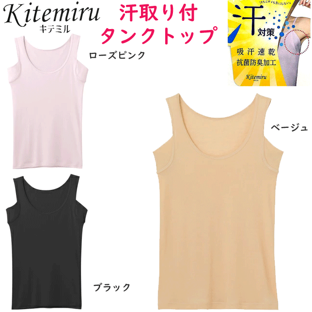 Tank Tops - メール便発送 グンゼ kitemiru キテミル 汗取り付 汗対策 タンクトップ インナー レディース 抗菌防臭加工 吸汗速乾 GUNZE 肌着 インナー 下着 MF0753 年間定番 新作 定番 母の日 敬老の日 プレゼント ギフト 女性 楽天 通販 メール便送料込み