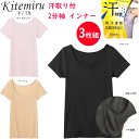 3枚組 まとめ買い グンゼ kitemiru キテミル 汗取り付 汗対策 2分袖 インナー レディース 抗菌防臭加工 吸汗速乾 GUNZE 肌着 インナー 下着...