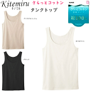 メール便発送 グンゼ kitemiru キテミル サラっとコットン 綿100% タンクトップ インナー レディース シルケット加工 GUNZE 肌着 インナー ...
