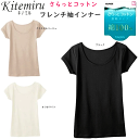 メール便発送 グンゼ kitemiru キテミル サラっとコットン 綿100% フレンチ袖インナー インナー レディース シルケット加工 GUNZE 肌着 インナー 下着 MF2052 年間定番 新作 定番 母の日 敬老の日 プレゼント ギフト 女性 楽天 通販 メール便送料込み(4)