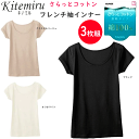3枚組 まとめ買い グンゼ kitemiru キテミル サラっとコットン 綿100% フレンチ袖インナー インナー レディース シルケット加工 GUNZE 肌着...