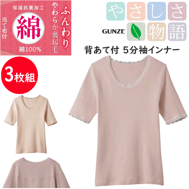 3枚組 まとめ買い グンゼ レディース 裏起毛 背あて付 5分袖インナー 半袖シャツ 保湿 抗菌加工 ふんわりやわらか裏起毛 綿 100％ やさしさ物語 GUNZE インナー レディース肌着 下着 母の日 プレゼント YA3446V 新作 年間定番 楽天 通販 送料込み