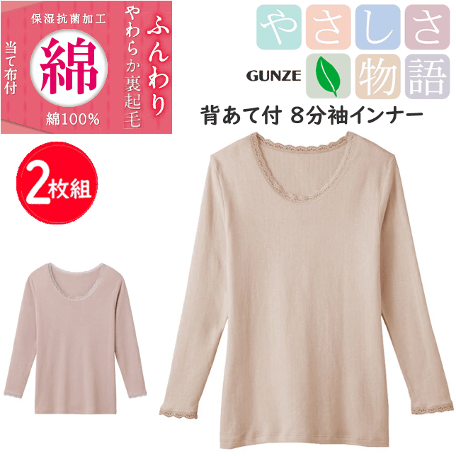 2枚組 まとめ買い グンゼ レディース 裏起毛 背あて付 8分袖インナー 長袖シャツ 保湿 抗菌加工 ふんわりやわらか裏起毛 綿 100％ やさしさ物語 GUNZE インナー レディース肌着 下着 母の日 プレゼント YA2046N 新作 年間定番 楽天 通販 送料込み