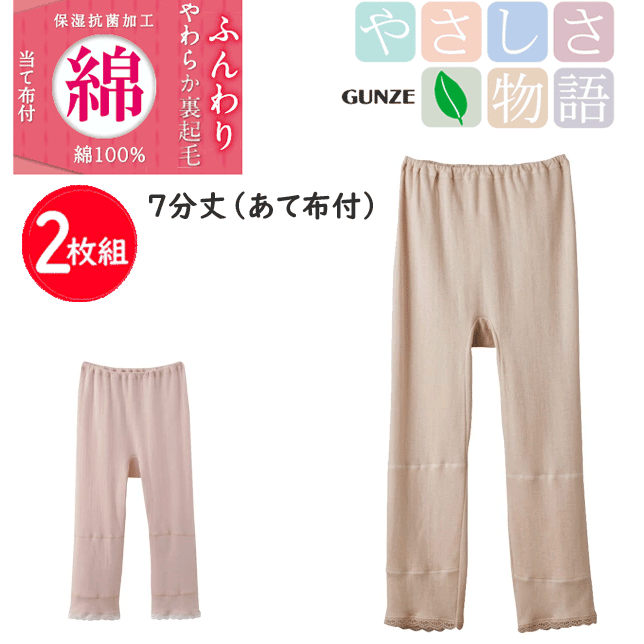 2枚組 まとめ買い グンゼ レディース 裏起毛 7分丈 あて布付 ボトム 保湿 抗菌加工 ふんわりやわらか裏起毛 綿 100％ やさしさ物語 GUNZE インナー レディース肌着 下着 母の日 プレゼント YA2067N 新作 年間定番 楽天 通販 送料込み