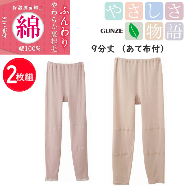 2枚組 まとめ買い グンゼ レディース 裏起毛 9分丈 あて布付 ボトム 保湿 抗菌加工 ふんわりやわらか裏起毛 綿 100％ やさしさ物語 GUNZE インナー レディース肌着 下着 母の日 プレゼント YA2061N 新作 年間定番 楽天 通販 送料込み