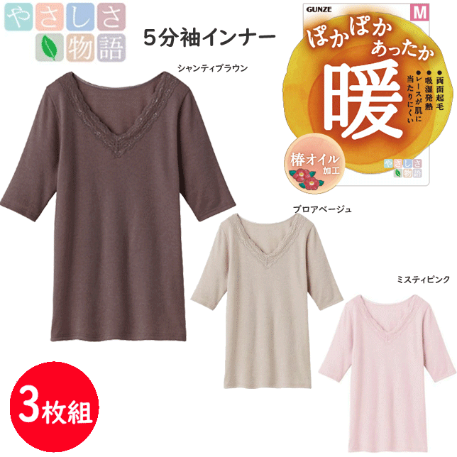 3枚組 まとめ買い グンゼ レディース 両面起毛 暖 5分袖インナー 半袖シャツ 吸湿発熱 レースが肌に当たりにくい 椿オイル配合 ぽかぽかあったか やさしさ物語 GUNZE インナー レディース肌着 下着 母の日 プレゼント YA2748 新作 年間定番 楽天 通販 送料込み