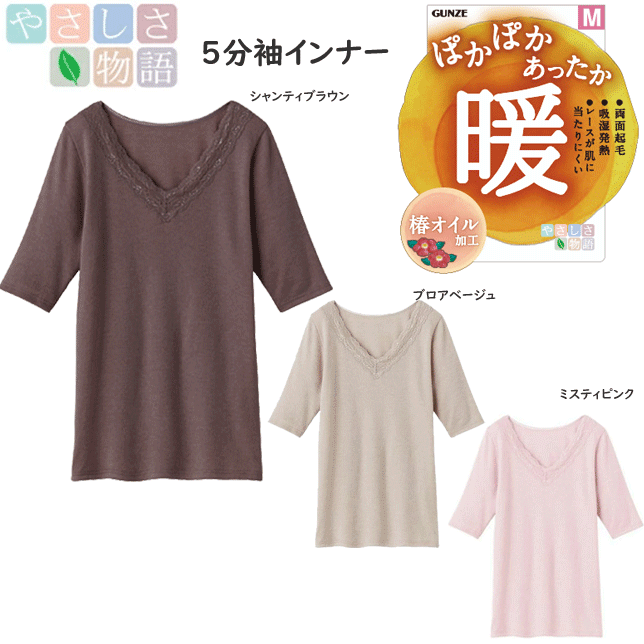 メール便発送 グンゼ レディース 両面起毛 暖 5分袖インナー 半袖シャツ 吸湿発熱 レースが肌に当たりにくい 椿オイル配合 ぽかぽかあったか やさしさ物語 GUNZE インナー レディース肌着 下着 母の日 プレゼント YA2748 新作 年間定番 楽天 通販 メール便送料込み